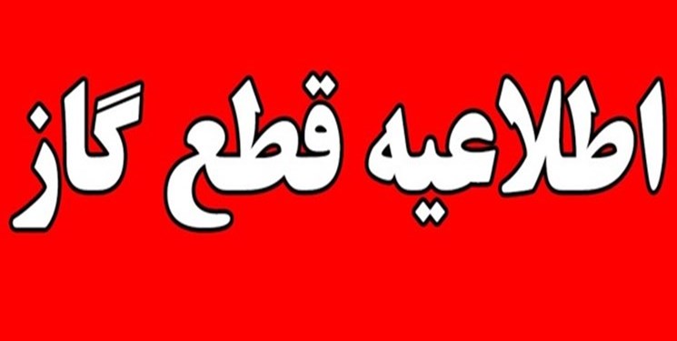 گاز برخی از مناطق گچساران فردا قطع میشود