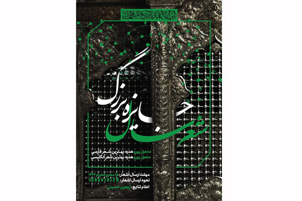 ۱۰ هزار یورو جایزه برای بهترین شعر فارسی و انگلیسی درباره امام حسین(ع)