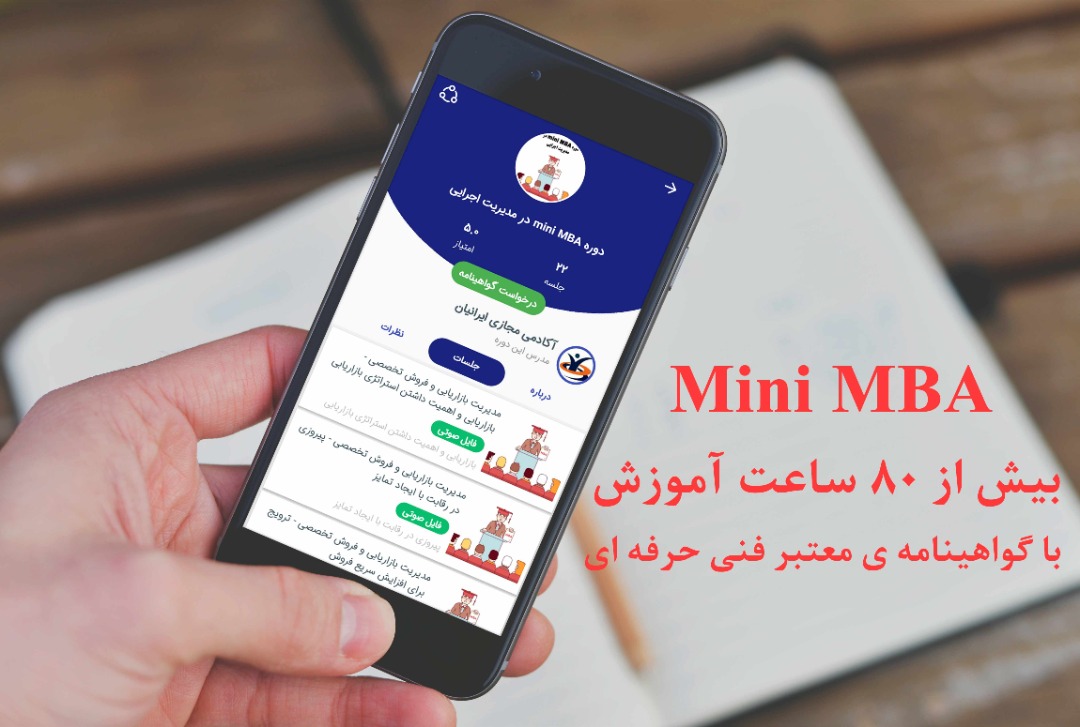 دوره گران و یکساله MBA را کوتاهتر، با هزینه پایین تر و در هر زمان و مکان بیاموزید