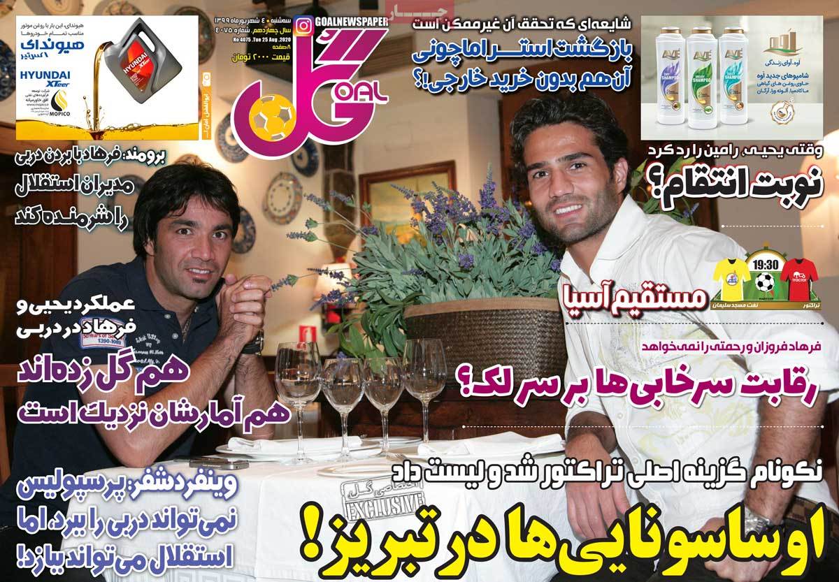 صفحه اول روزنامه  گل