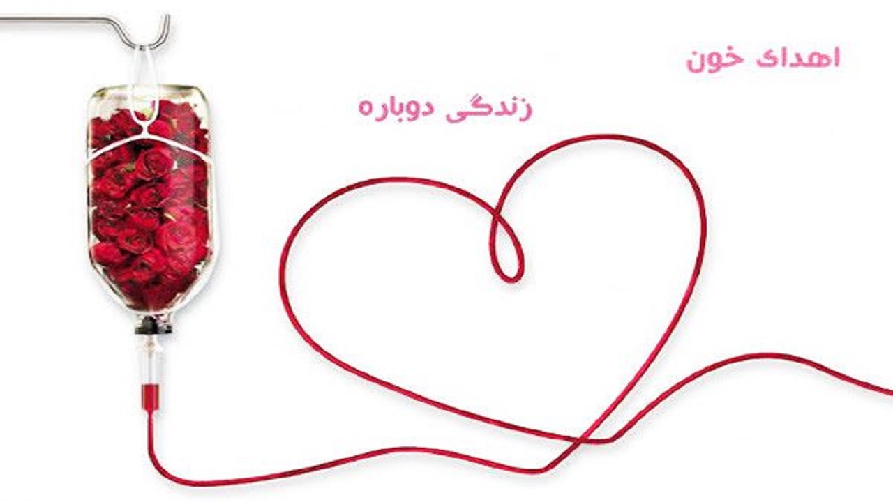 کاهش ۴ درصدی اهدای خون در خراسان جنوبی