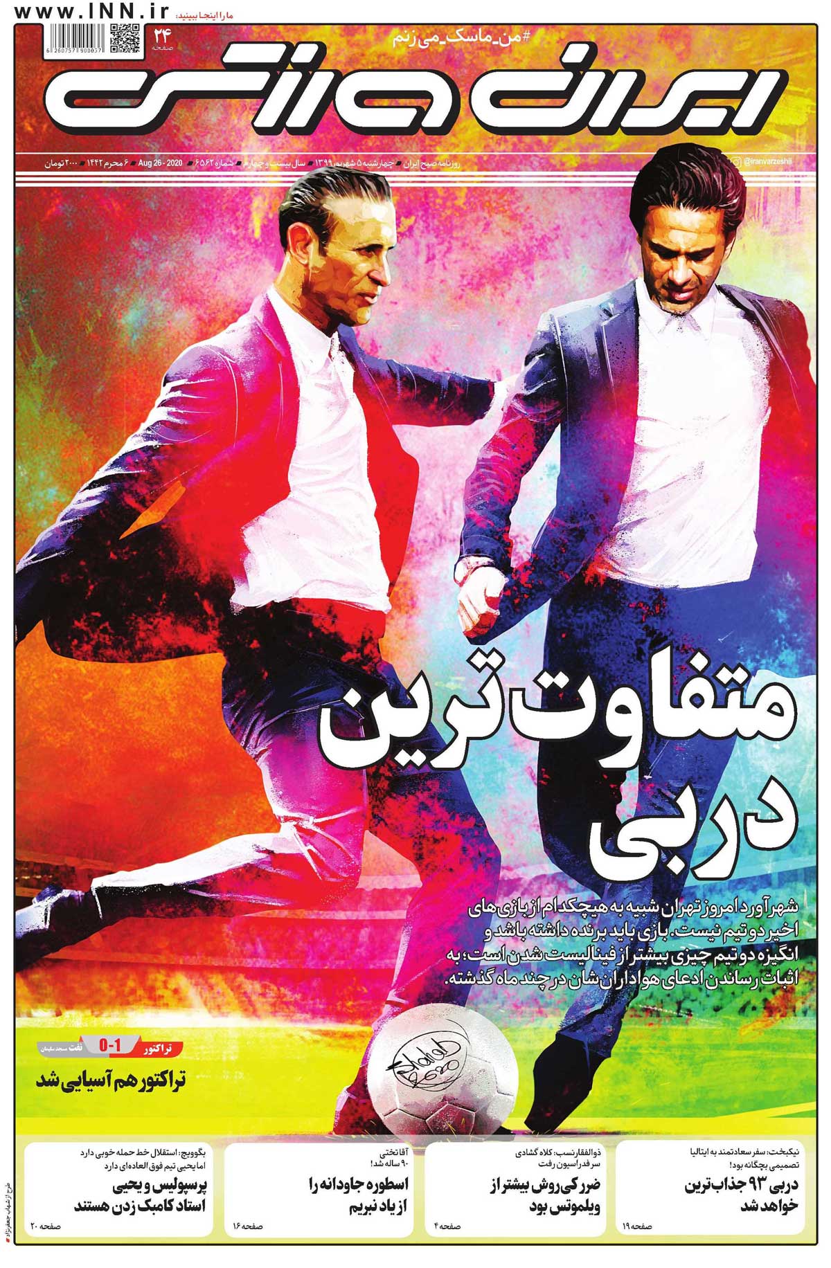 متفاوت‌ترین دربی 