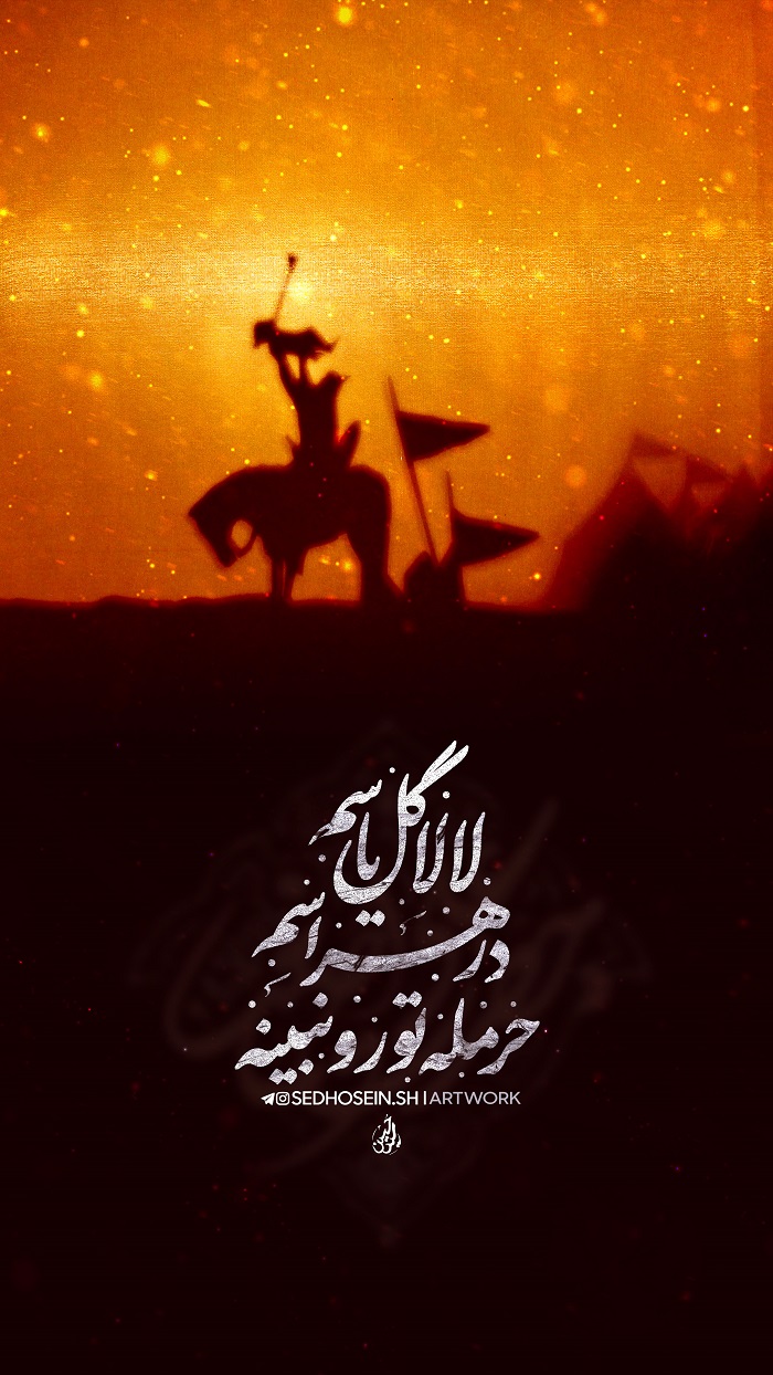 مجموعه طرح مناسبتی محرم؛ لالا گل یاسم در هراسم 