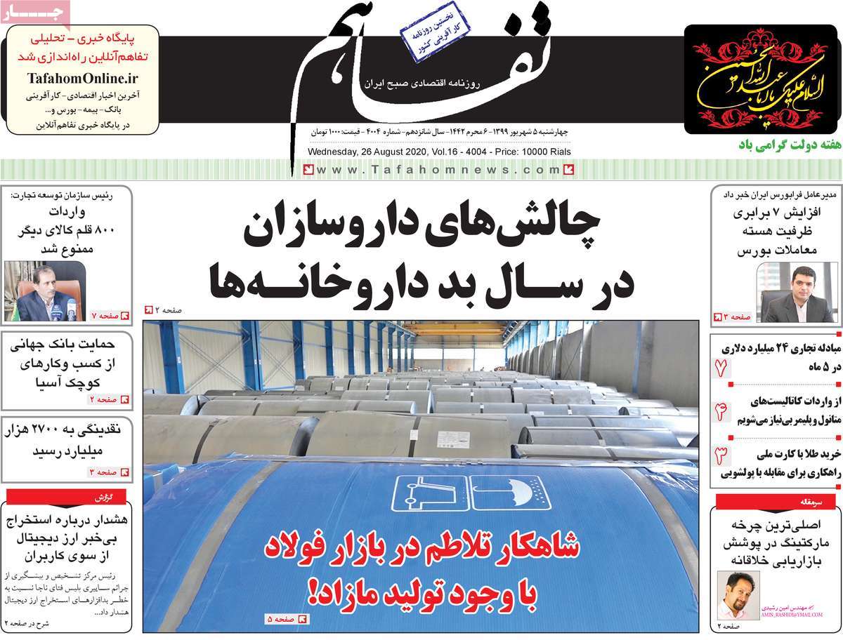 صفحه اول روزنامه تفاهم