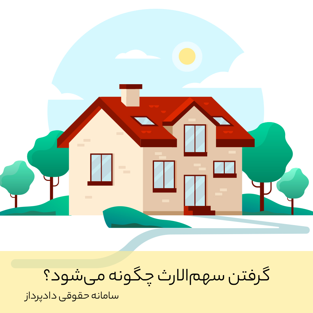 گرفتن سهمالارث چگونه انجام میشود؟