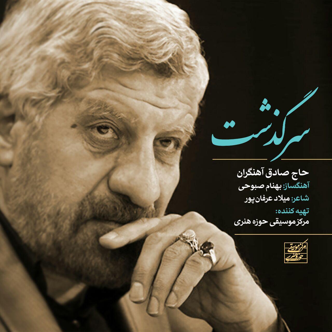 آهنگ جدید/ صادق آهنگران از «سرگذشت» حسین (ع) خواند