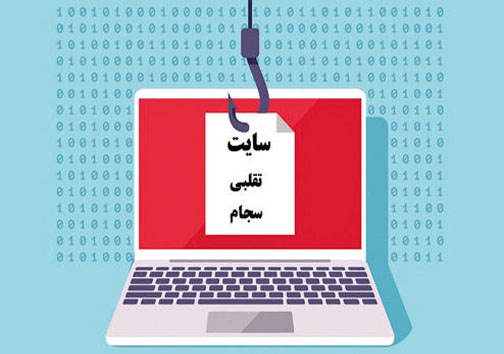 هشدار نیروی انتظامی در خصوص کلاهبرداران سایبری سامانه سجام
