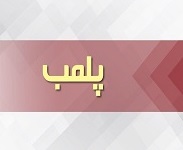 پلمب مطب دندانپزشک قلابی در بابل
