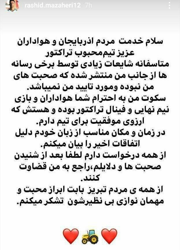 استوری رشید مظاهری بعد از اتفاقات جنجالی