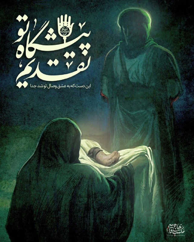 تصویری نمادین از دست قطع‌ شده حاج قاسم در دست علمدار کربلا