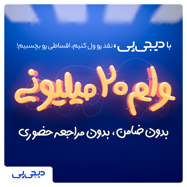 وام فوری ۲۰۰ میلیون ریالی بدون ضامن