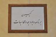 بررسی وضعیت اشتغالزایی کشور در کمیسیون برنامه و بودجه