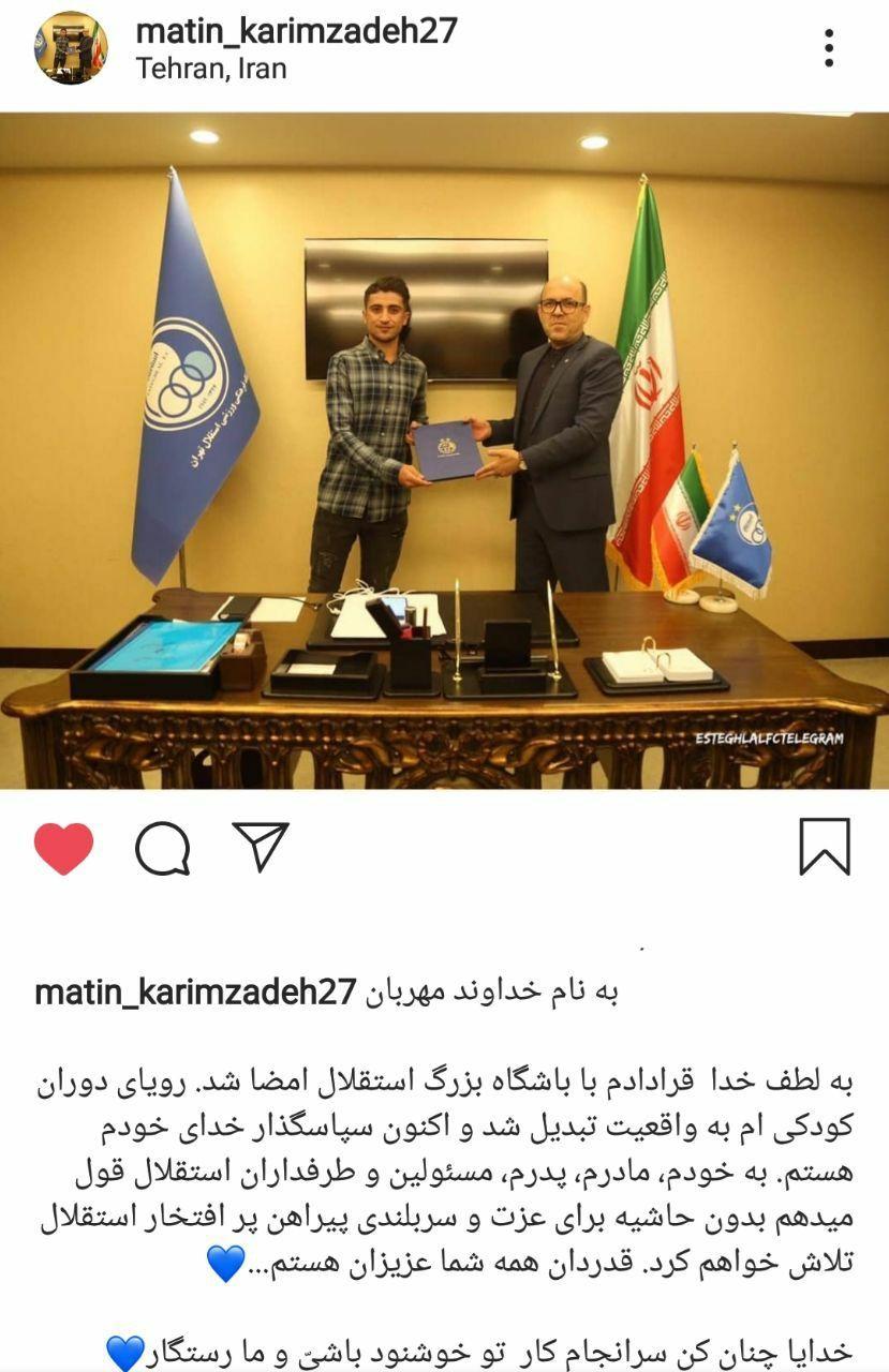 پست جدید متین کریم زاده بعد از پیوستن به استقلال