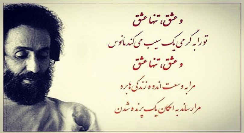 شاعرانه/ "و عشق، تنها عشق مرا به وسعت اندوه زندگی ها برد" از سهراب سپهری