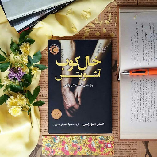 یک کتاب خوب/ «خالکوب آشویتس»؛ عاشقانه‌ای تکان‌دهنده از جنگ جهانی دوم