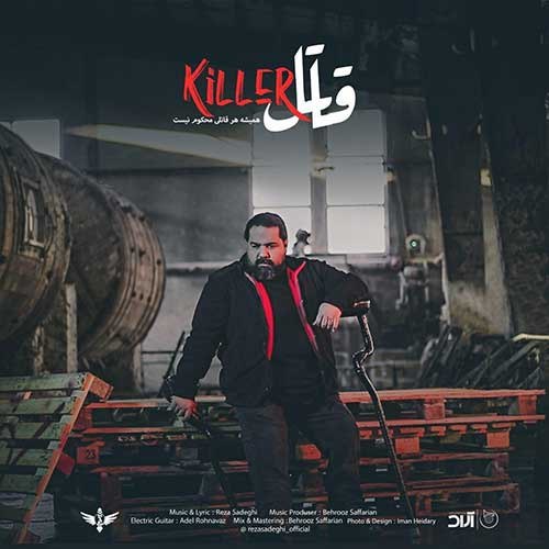 «قاتل» کاری از رضا صادقی