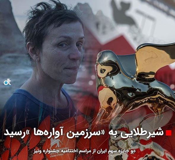 شیر طلایی جشنواره ونیز به «سرزمین آوارهها» رسید