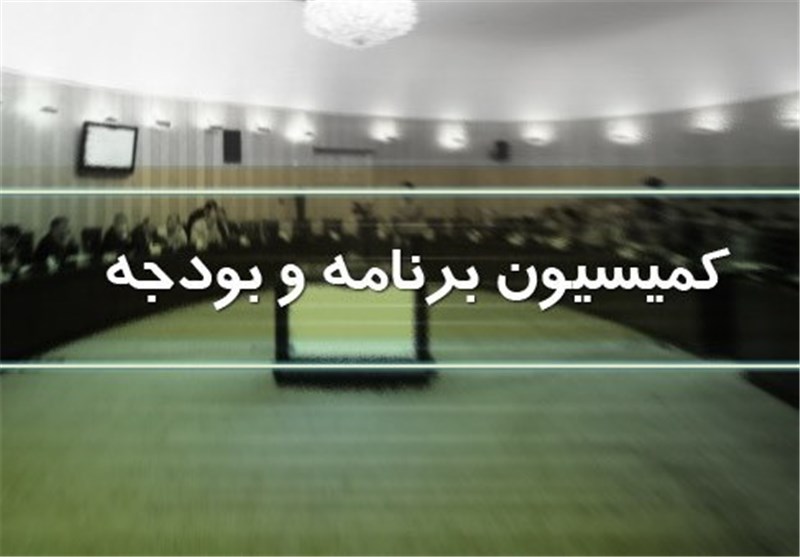 طرح دوفوریتی کمیسیون برنامه برای اصلاح ساختار بودجه