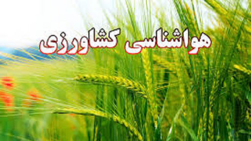 توصیههای هواشناسی کشاورزی آذربایجان شرقی
