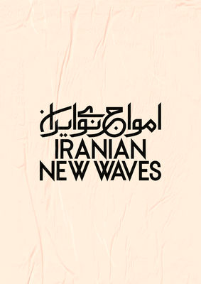 سری اول پروژه‌ امواج نوی ایران منتشر می‌شود