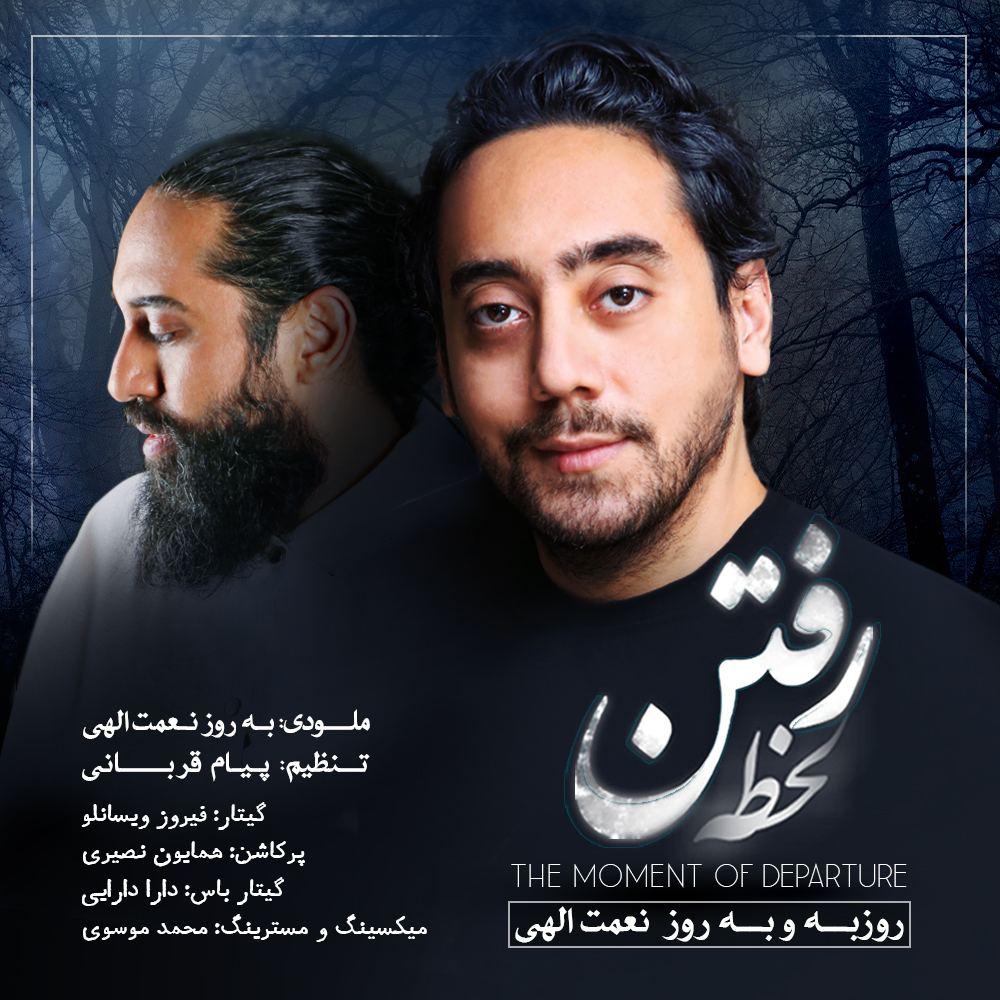 آهنگ جدید/ «لحظه رفتن» با صدای روزبه و بهروز نعمت الهی