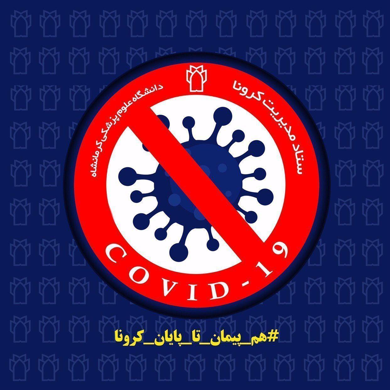 روند صعودی بیماران بستری مبتلا به کرونا در استان کرمانشاه