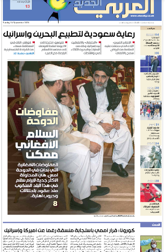 صفحه اول روزنامه العربی الجدید/ مذاکرات دوحه؛ صلح افغانستانی امکان پذیر است
