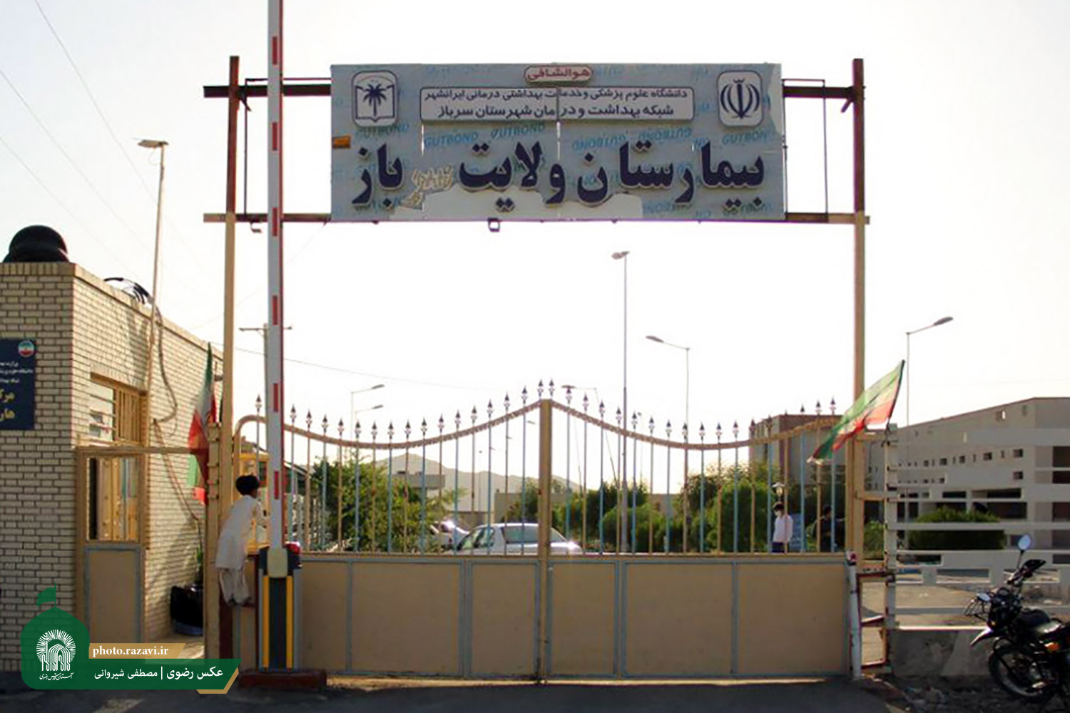 تجهیز بیمارستان راسک در سیستان و بلوچستان