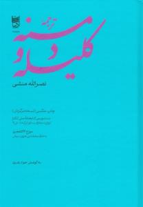 دومین دستنویس کهن «کلیله و دمنه» از ترکیه به ایران آمد