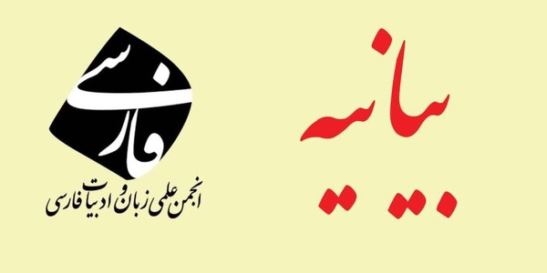 انتقاد انجمن زبان فارسی از یک تصمیم در آموزش و پرورش