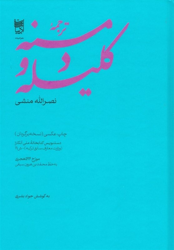 دومین دستنویس کهن «کلیله و دمنه» از ترکیه به ایران آمد