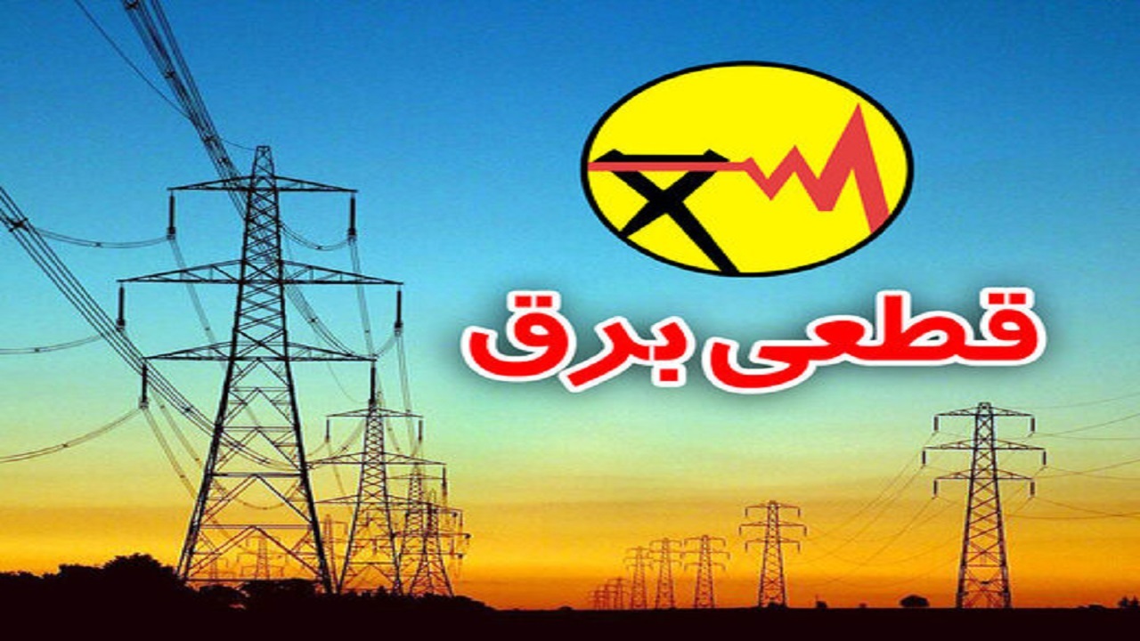 برق برخی از مناطق قزوین قطع می شود