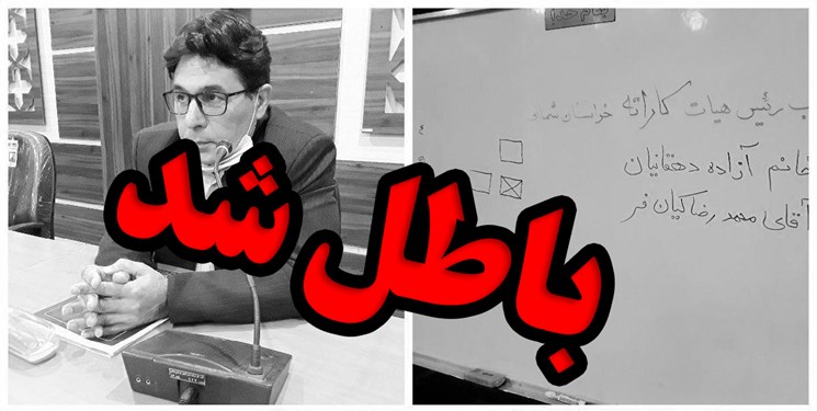 انتخابات ریاست هیأت کاراته خراسان شمالی ابطال شد