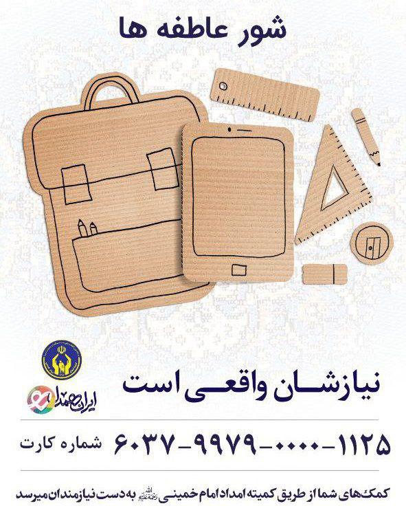 در تامین ملزومات آموزشی دانش آموزان نیازمند سهیم باشید