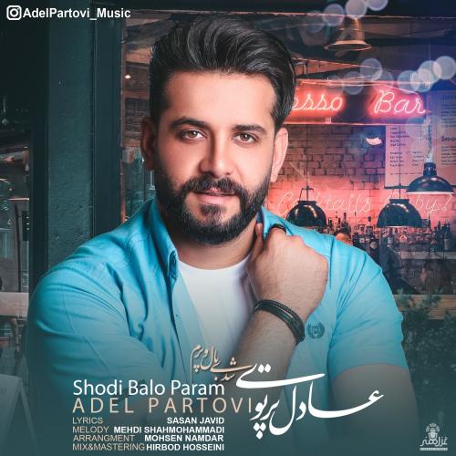 آهنگ جدید/ «شدی بال و پرم» از عادل پرتوی منتشر شد