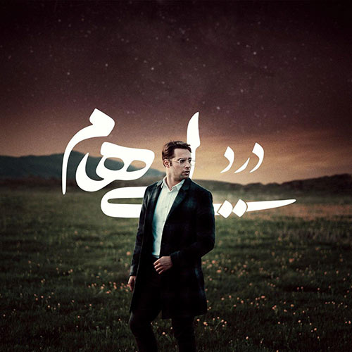 آهنگ جدید/ «درد» گروه ایهام شنیدنی شد