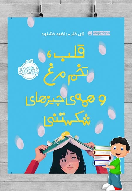 یک کتاب خوب/ قلب، تخم‌مرغ و همه چیزهای شکستنی