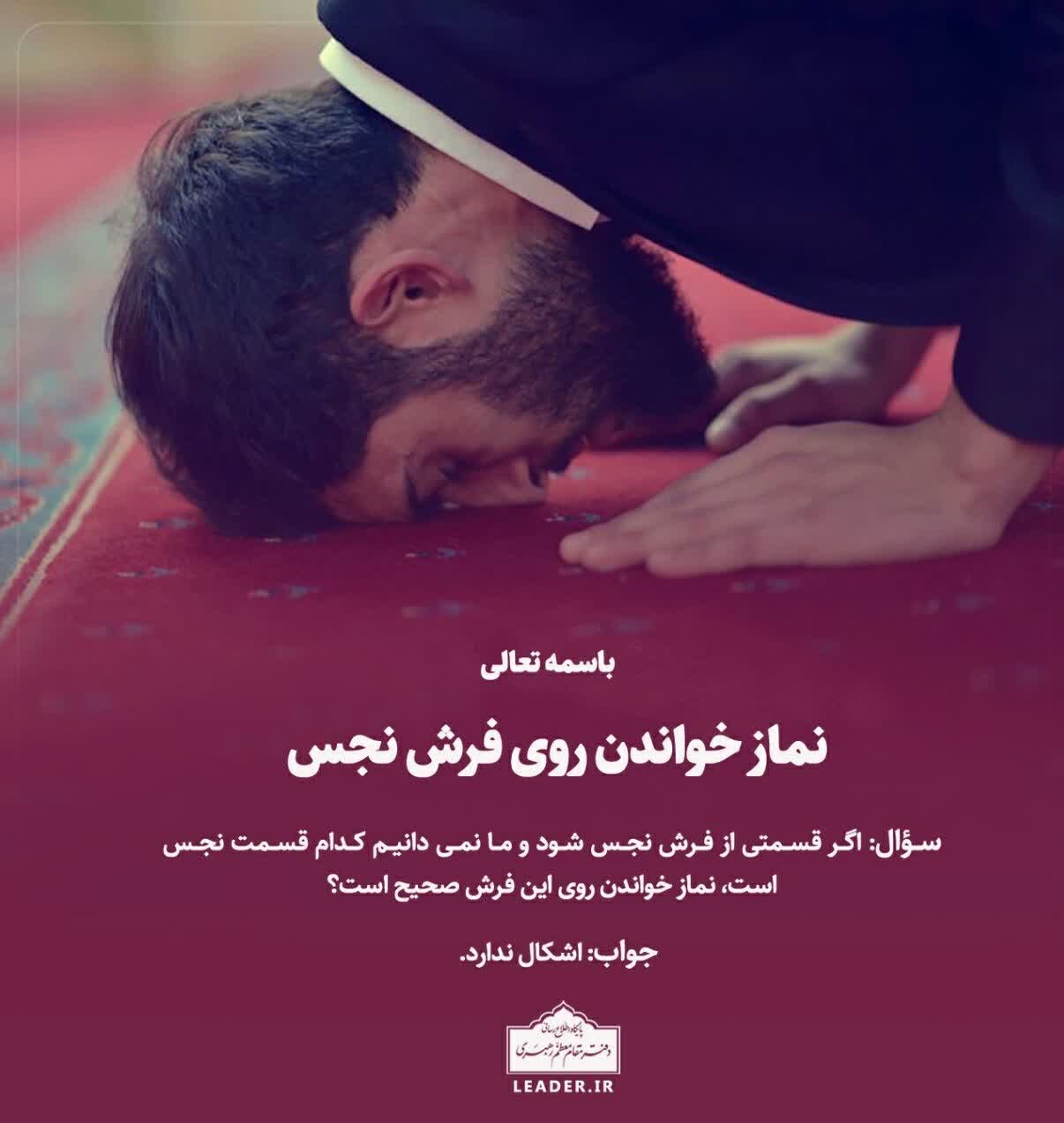 احکام/ آیا روی فرش نجس می‌توان نماز خواند؟