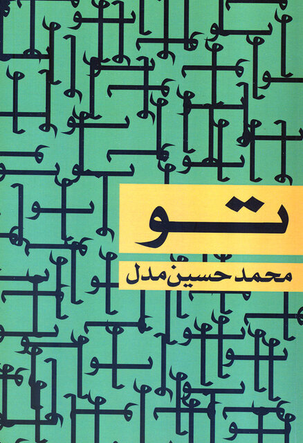 تازه های نشر/ انتشار مجموعه شعری از محمدحسین مدل