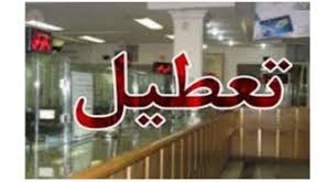 تعطیلی تنها شعبه بانکی شهر منتظران دزفول