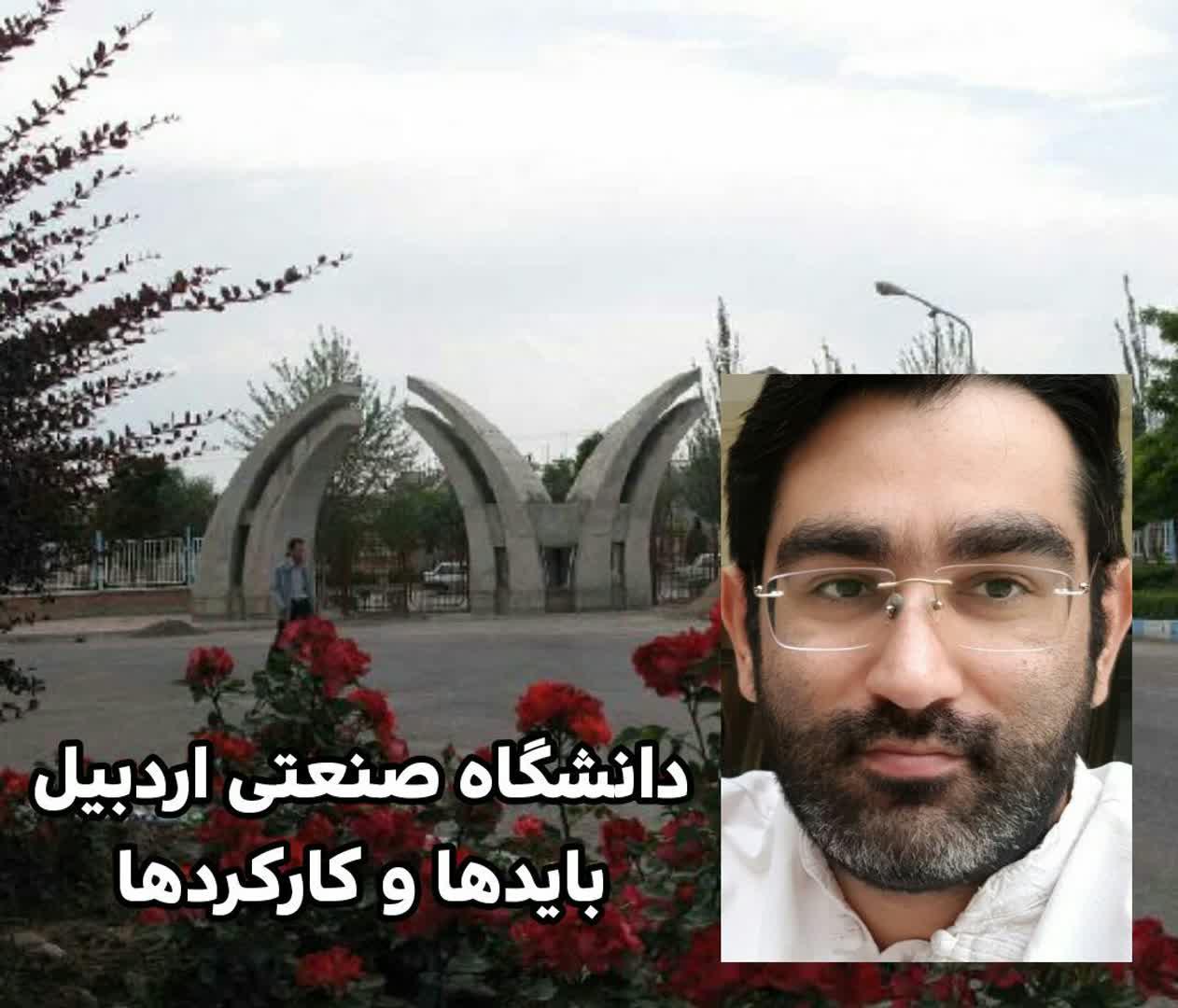 یادداشت/ دانشگاه صنعتی اردبیل، بایدها و کارکردها