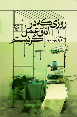 یک کتاب خوب/ روزی که در اتاق عمل گریستم