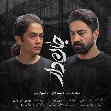 تیتراژ پایانی فیلم «جاندار» با صدای امین بانی و محمدرضا علیمردانی