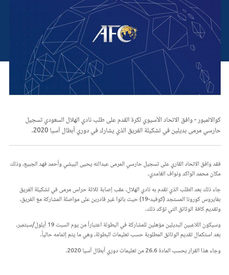 موافقت AFC با درخواست باشگاه الهلال