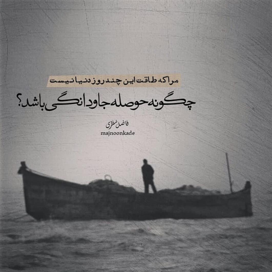 شاعرانه/ "مرا که طاقت این چند روز دنیا نیست" از فاضل نظری 