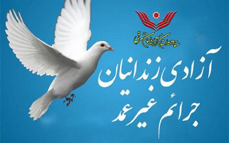 ۳۵ زندانی جرائم غیر عمد در مرند آزاد شدند