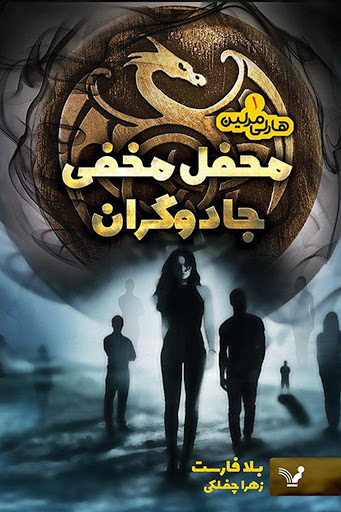 تازه‌های نشر/ «محفل مخفی جادوگران»؛ غافلگیری برای عاشقان هری‌پاتر
