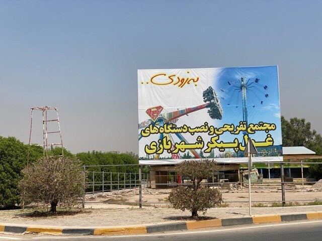 بزرگترین پارک بازی سرپوشیده خوزستان در خرمشهر احداث میشود
