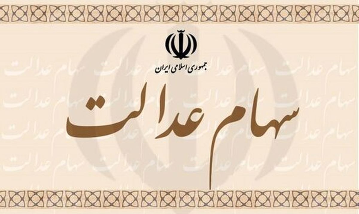 علت تاخیر در انتقال سهام عدالت متوفیان به وراث مشخص شد