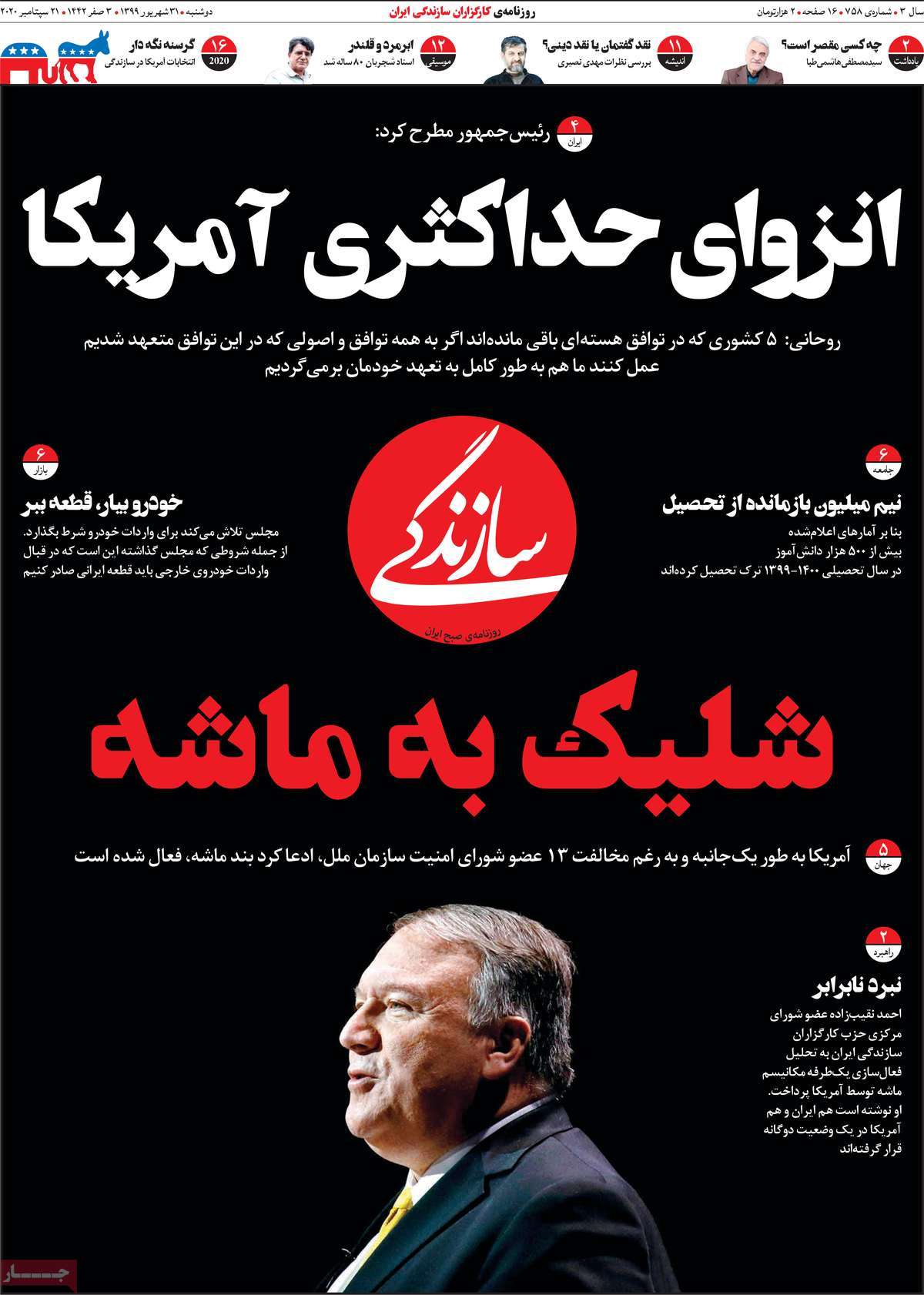 صفحه اول روزنامه سازندگی